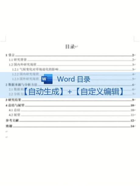 Word目录怎么生成：简单步骤与技巧