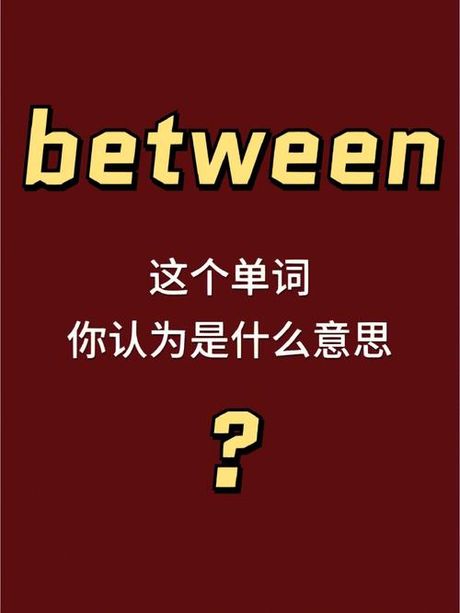 理解“between”的含义和用法