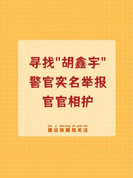 揭露官官相护：如何有效举报