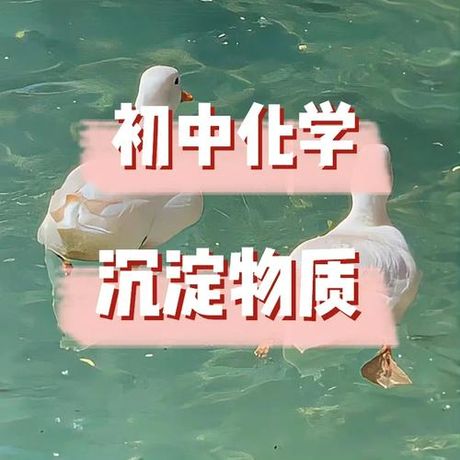 沉淀：物质与溶液的别离艺术