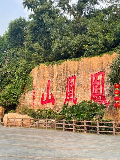 深圳凤凰山：自然与历史的完美融合
