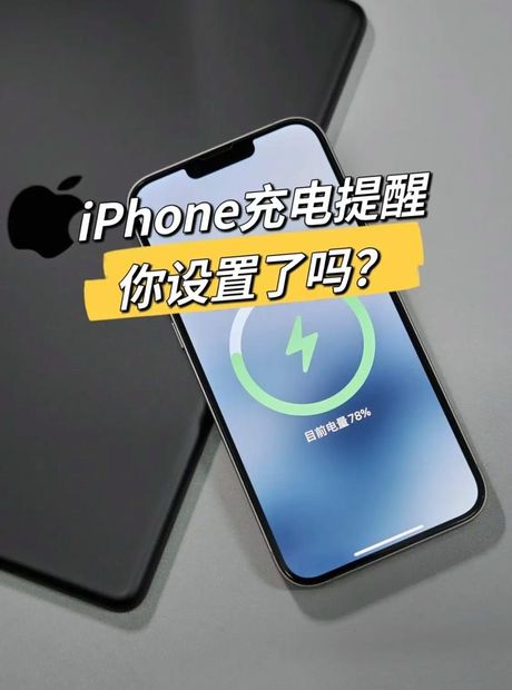 如何在iPhone上设置充电提示音