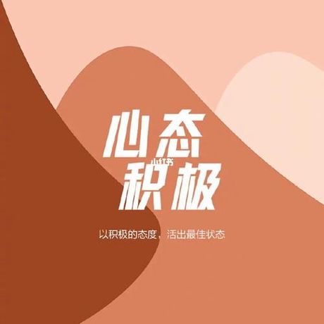 改过不吝，从善如流：一种积极的生活态度