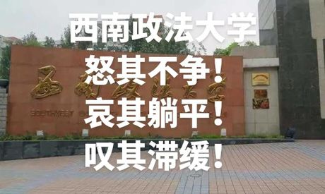 西南政法大学：法律人才的摇篮