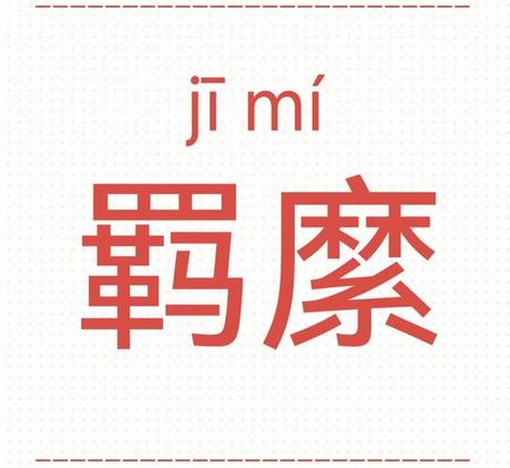 糜字怎么读：探秘多音字的魅力