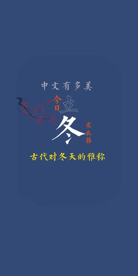 敬颂冬绥：古风雅韵中的冬季祝福