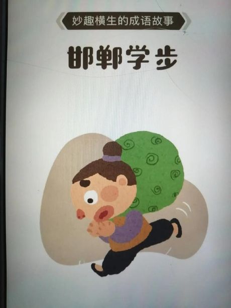 邯郸学步：一个古老的成语故事