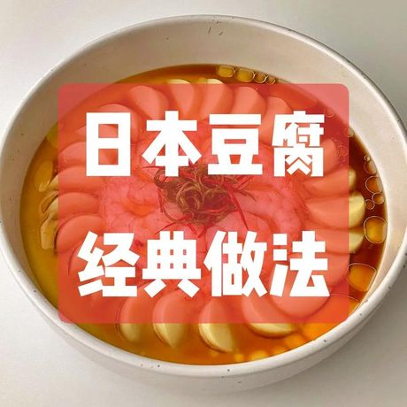 日本豆腐的制作过程