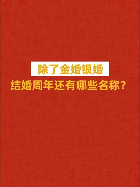 金婚与银婚：婚姻周年纪念的意义