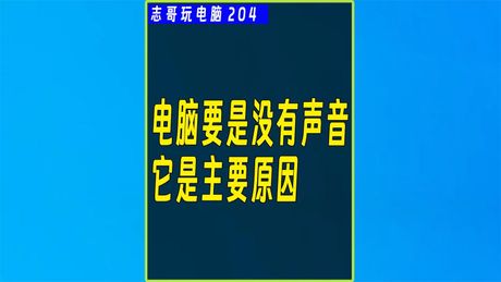 为什么电脑突然没声音？