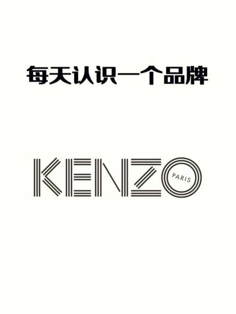 Kenzo：一个国际品牌的中文发音之旅