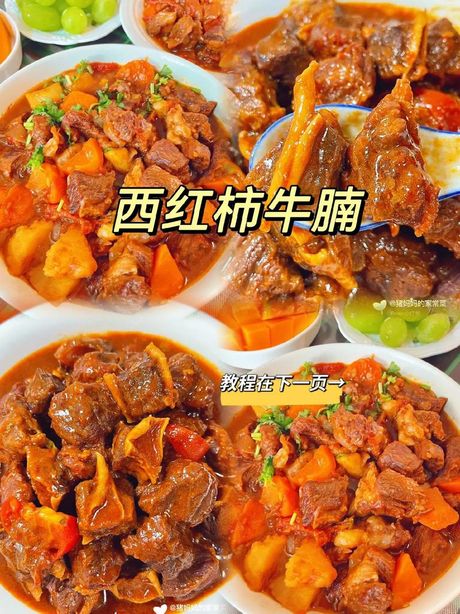 牛腩西红柿：家常美食的完美融合