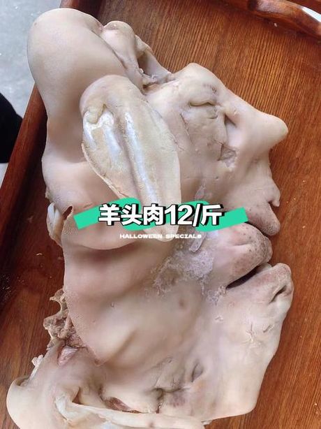 羊头的制作过程