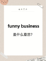 “Funny”怎么读音？