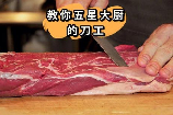 牛肉怎么切：掌握切肉技巧，提升烹饪品质
