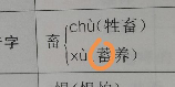 畜怎么读：一个简单的汉字，多样的读音