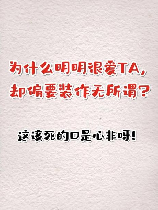 “很作”是什么意思？