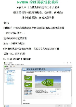 NVIDIA控制面板设置指南