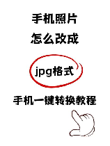 如何在手机上设置JPG格式