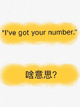 “GOT”是什么意思？