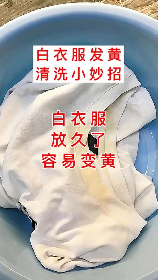 白色衣服发黄处理方法