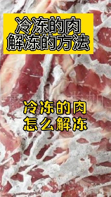 1分钟快速解冻肉的方法