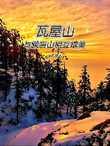 瓦屋山：自然奇观与人文魅力的融合