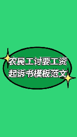 农民工工资拖欠问题及解决途径