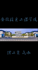 安徽信息工程学院简介