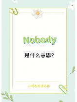 nobody是什么意思？