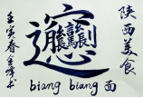 如何输入“biang”字？