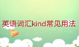 “Kind”怎么读？揭秘英语单词的正确发音