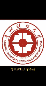 贵州财经大学简介