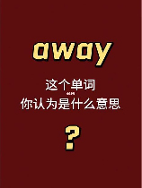 “Away”：一个简单词汇的多重含义
