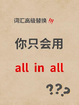 All in: 一词多义