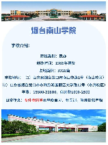 烟台南山学院简介