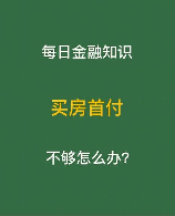 买房首付怎么算：解开购房首付之谜