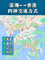 深圳到香港的交通方式