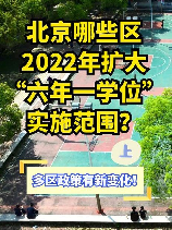 北京学区房价格揭秘