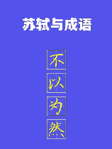 不以为然意思：探索这个成语的含义