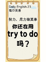 每天用英语怎么说：Daily English Expressions