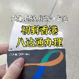 八达通：一卡在手，两人共用可行否？