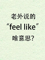 “Feel”的意思和用法