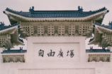 四合院(四合院：古老建筑中的文化符号)