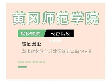 黄冈师范学院简介