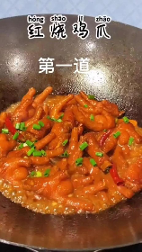 红烧鸡爪的制作方法