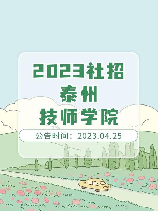 泰州科技学院：培养创新人才的摇篮