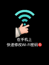 家里无线网密码忘了怎么办？