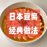 日本豆腐的制作过程