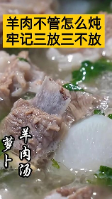 羊肉汤的制作方法